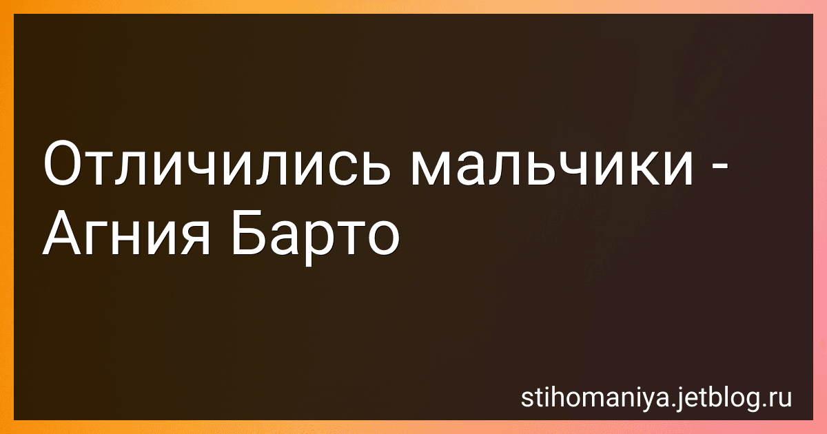 Отличились мальчики - Агния Барто image