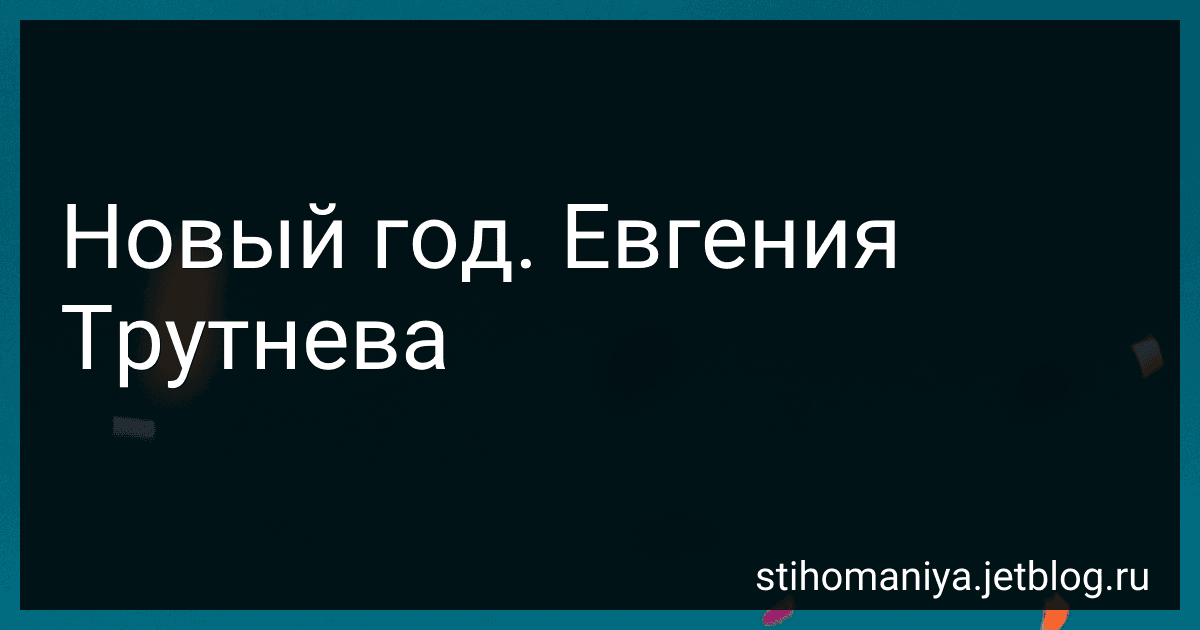 Новый год. Евгения Трутнева preview
