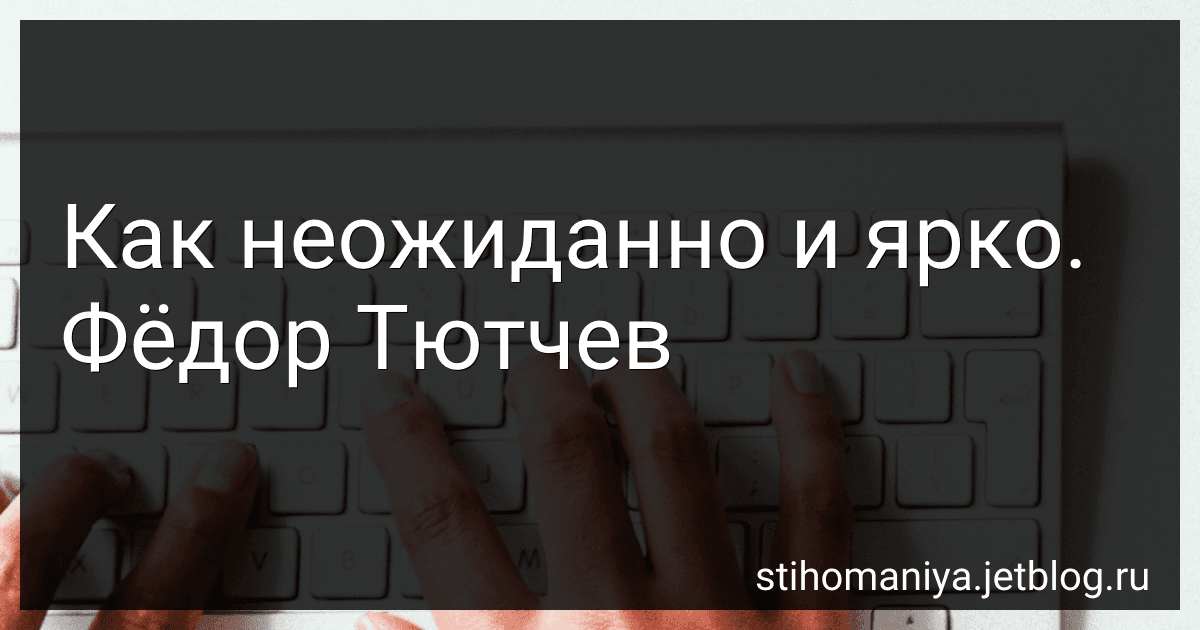 Как неожиданно и ярко. Фёдор Тютчев preview