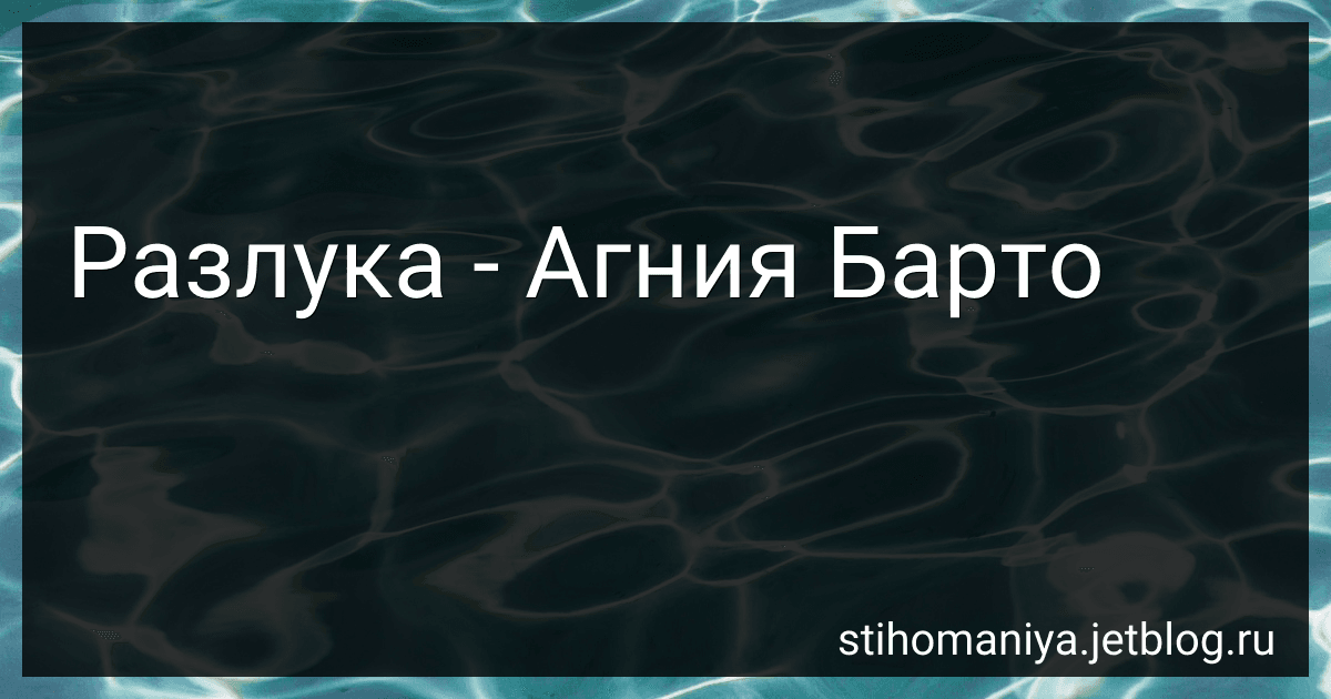 Разлука - Агния Барто image