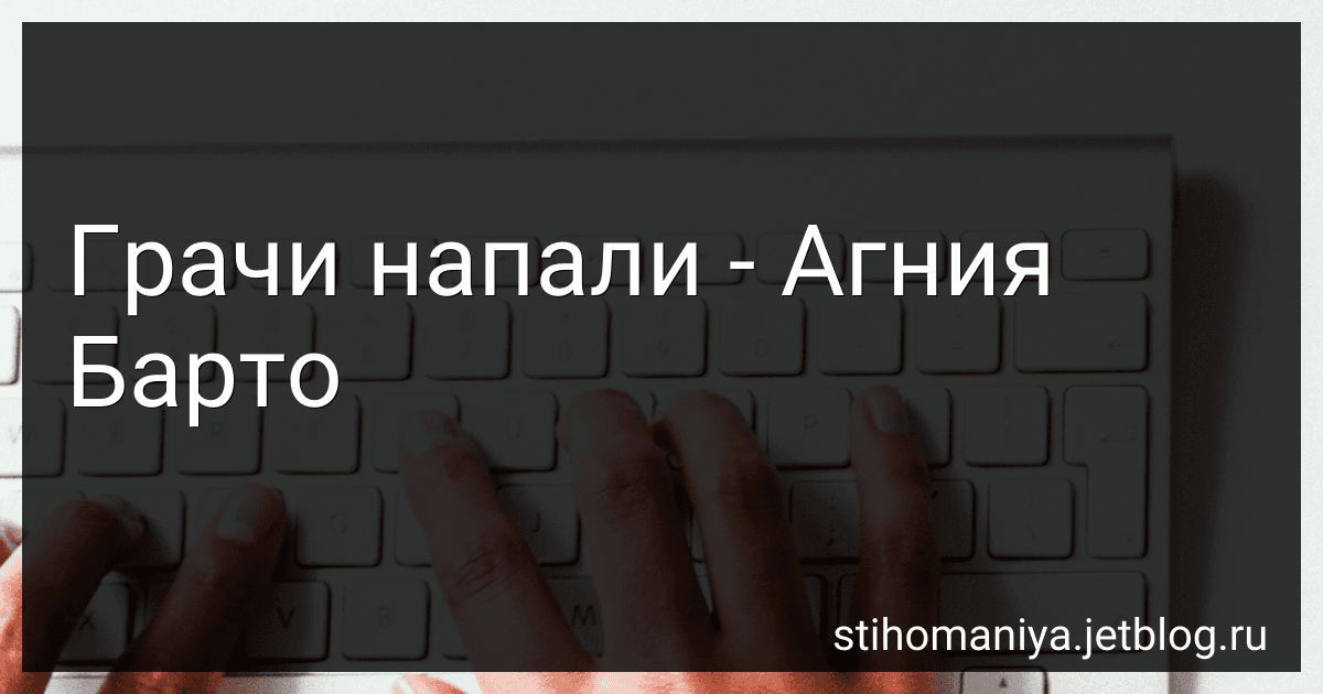 Грачи напали - Агния Барто image