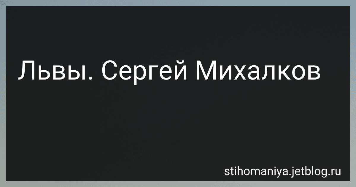 Львы. Сергей Михалков preview