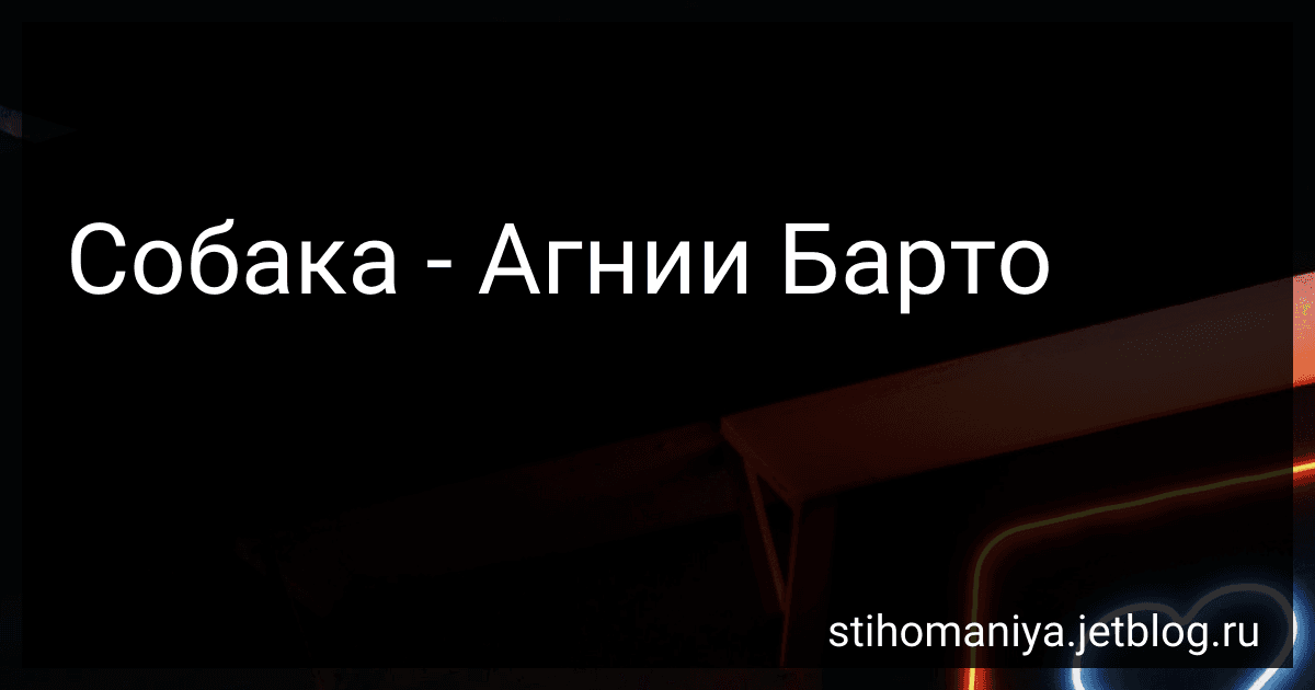 Собака - Агнии Барто image
