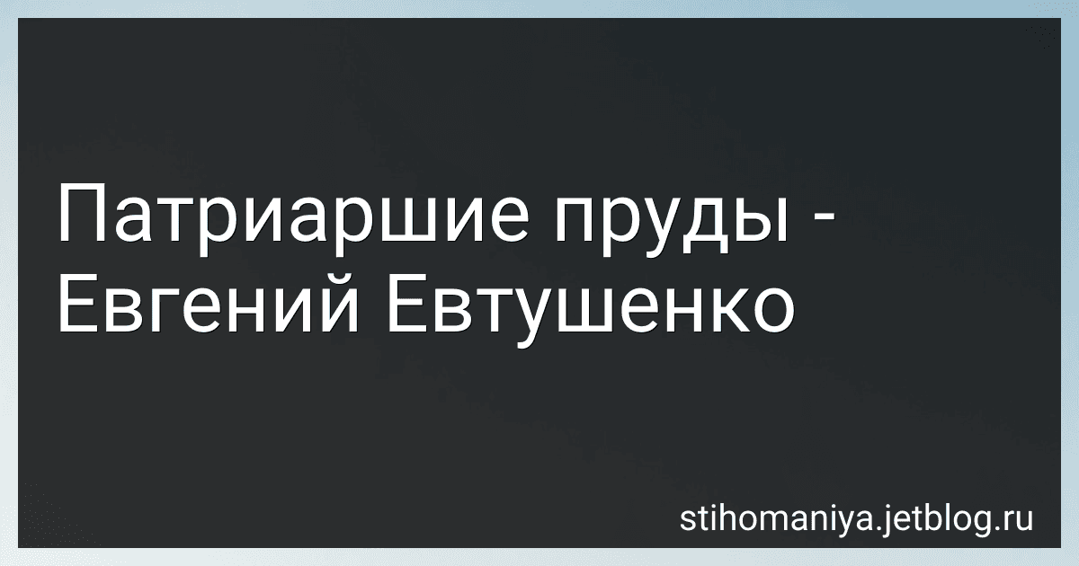 Патриаршие пруды - Евгений Евтушенко preview