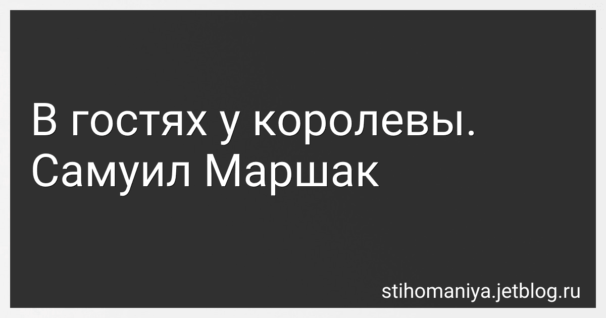 В гостях у королевы. Самуил Маршак preview
