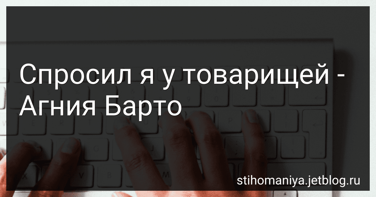 Спросил я у товарищей - Агния Барто image