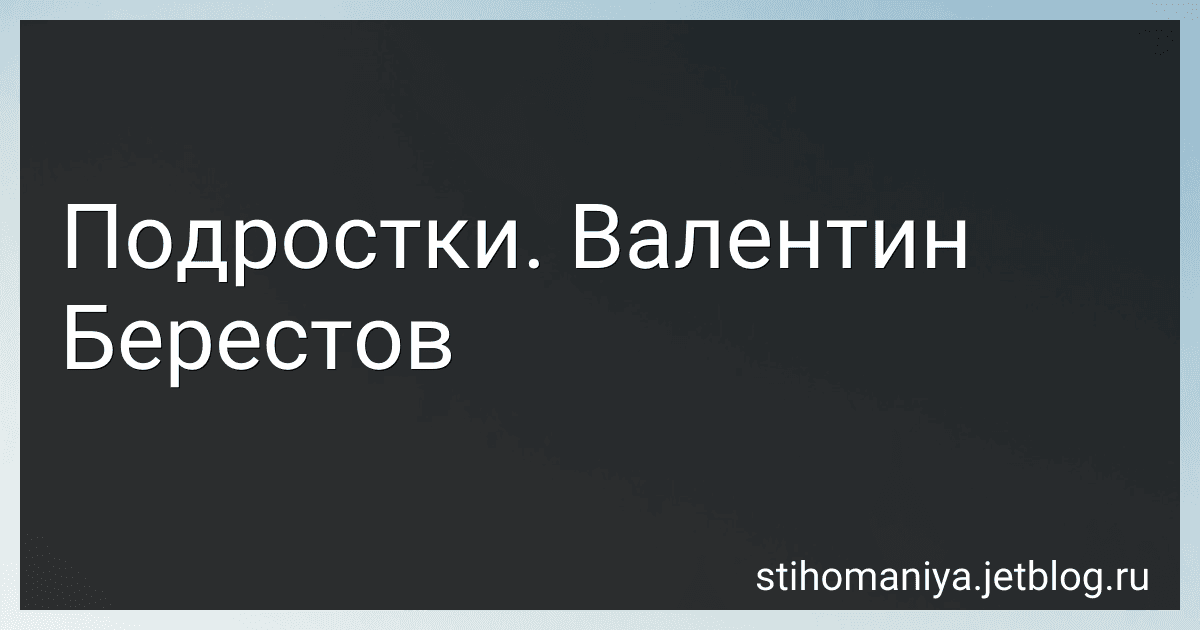 Подростки. Валентин Берестов preview