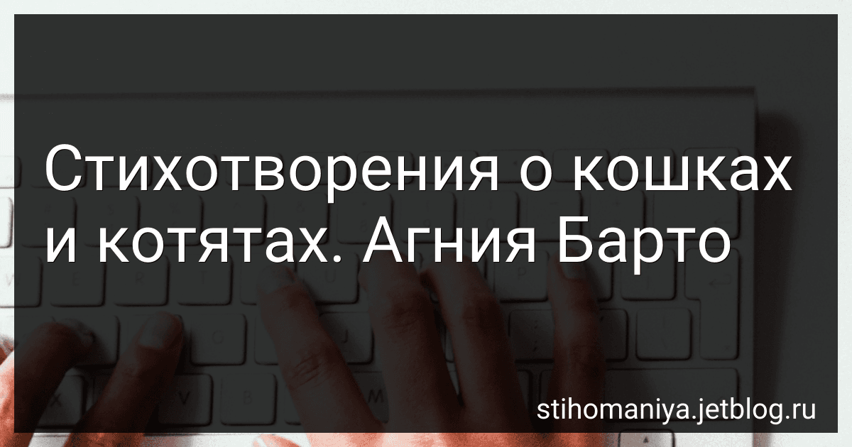 Стихотворения о кошках и котятах. Агния Барто preview