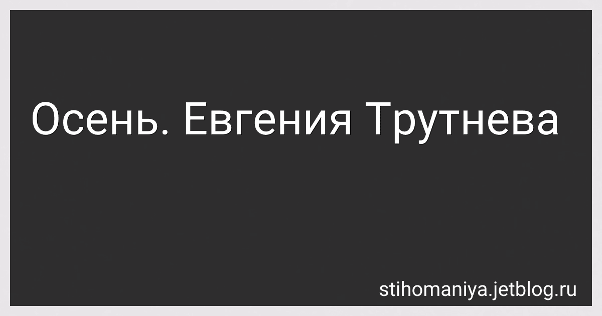 Осень. Евгения Трутнева preview