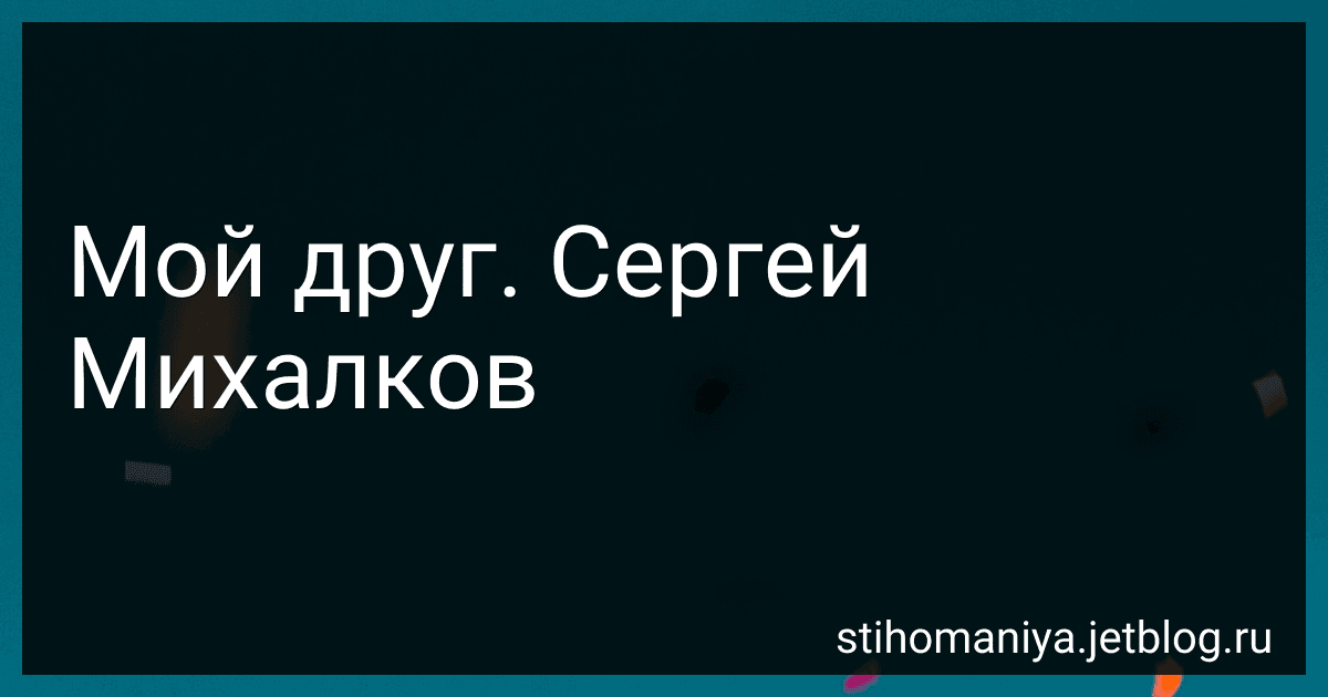 Мой друг. Сергей Михалков preview