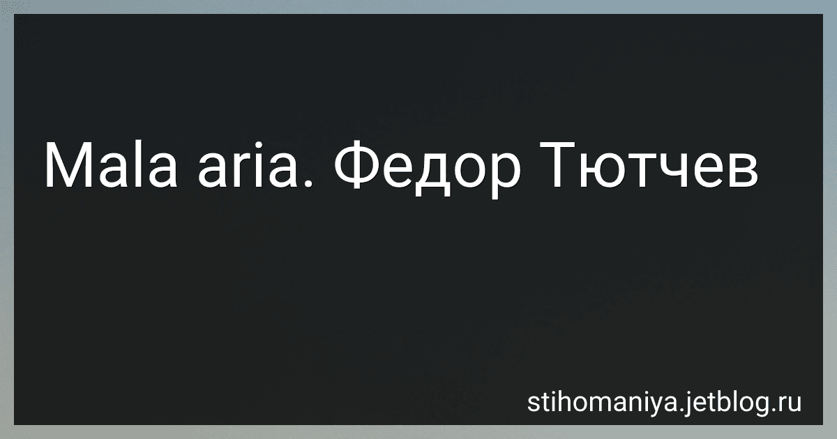 Mala aria. Федор Тютчев preview