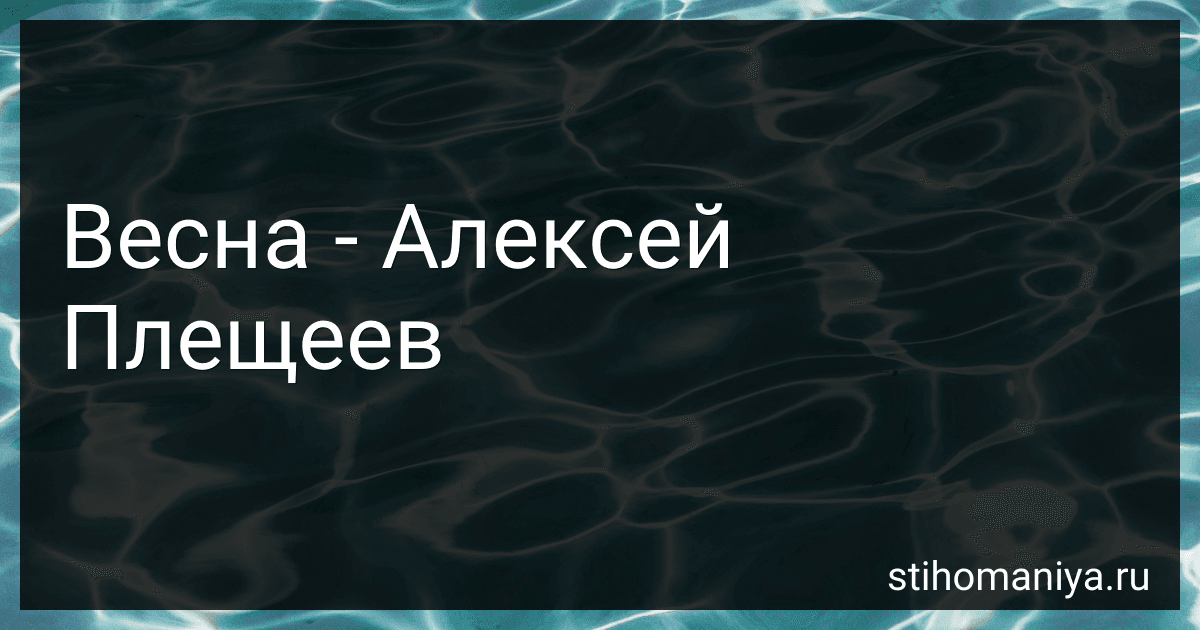 Весна - Алексей Плещеев preview