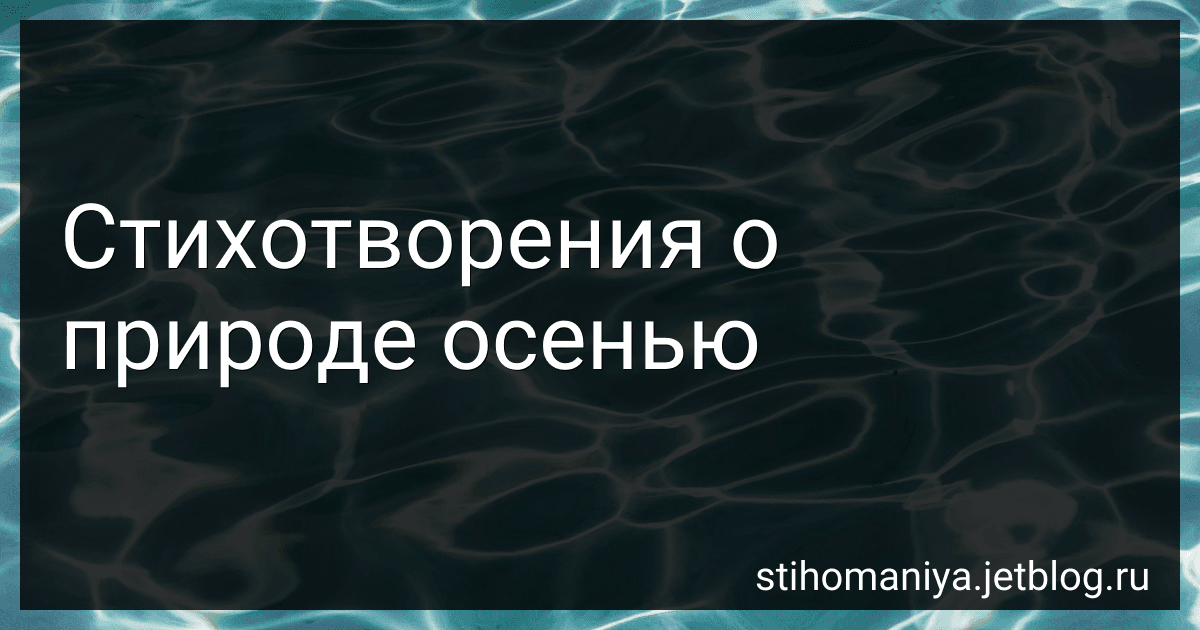 Стихотворения о природе осенью preview
