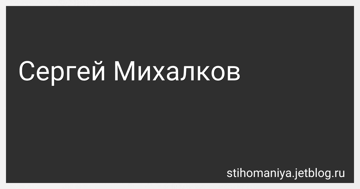 Сергей Михалков preview