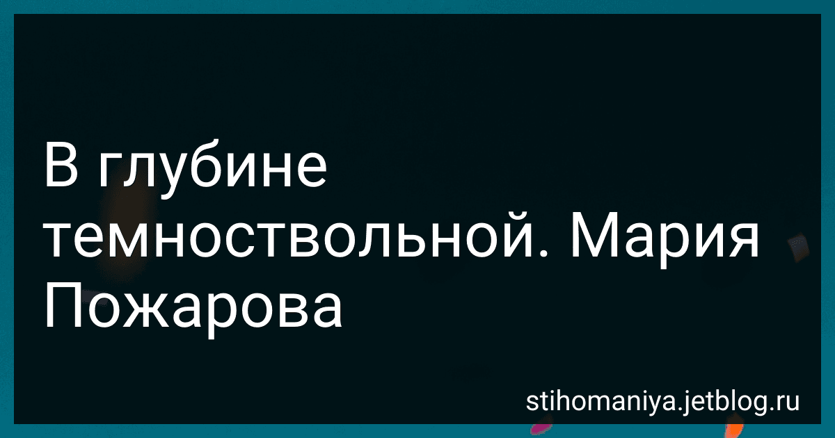 В глубине темноствольной. Мария Пожарова preview