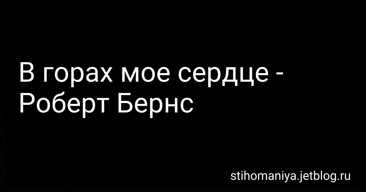 В горах мое сердце - Роберт Бернс preview