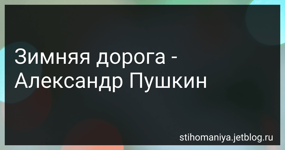Зимняя дорога - Александр Пушкин preview