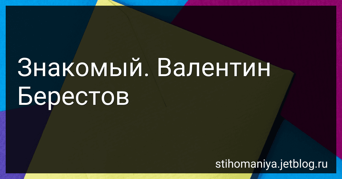 Знакомый. Валентин Берестов preview