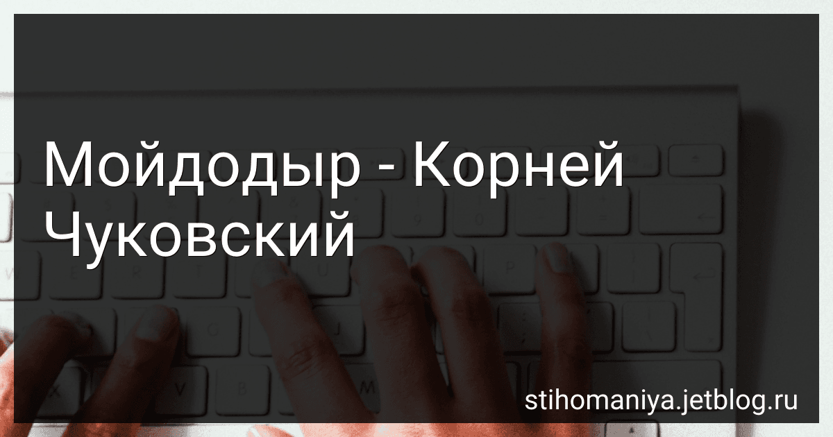 Мойдодыр - Корней Чуковский preview