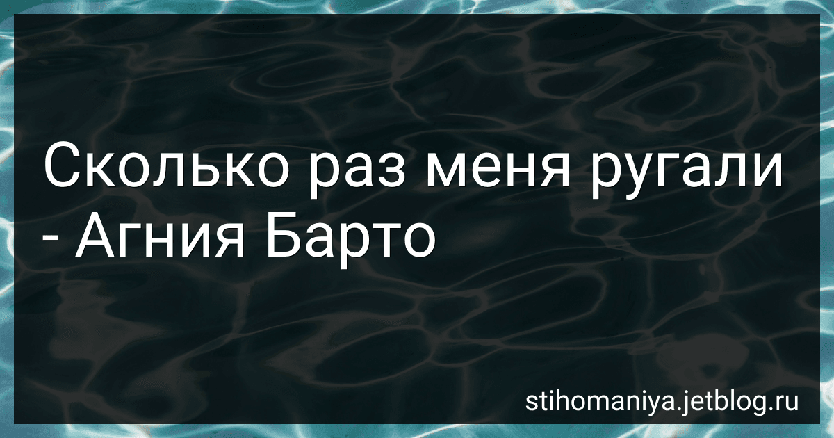 Сколько раз меня ругали - Агния Барто image
