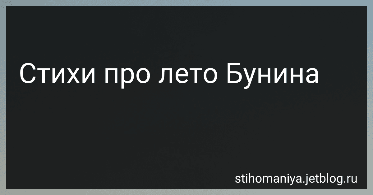 Стихи про лето Бунина preview