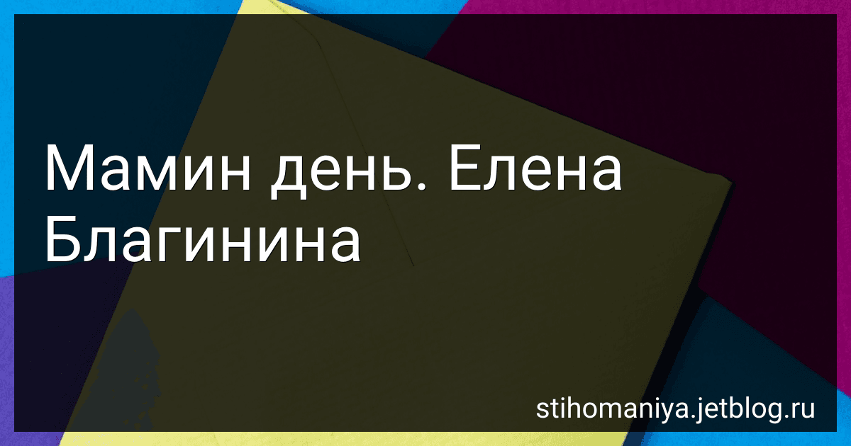 Мамин день. Елена Благинина preview