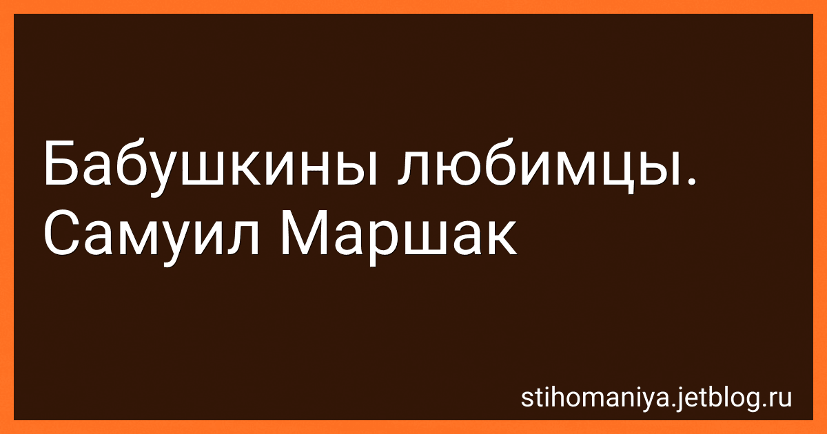 Бабушкины любимцы. Самуил Маршак preview