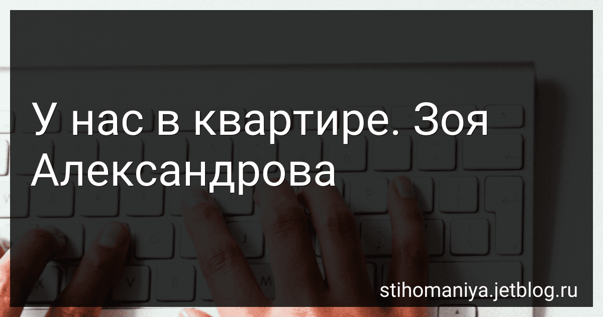 У нас в квартире. Зоя Александрова preview