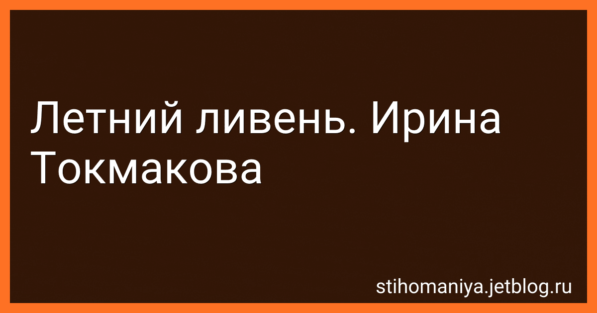 Летний ливень. Ирина Токмакова preview