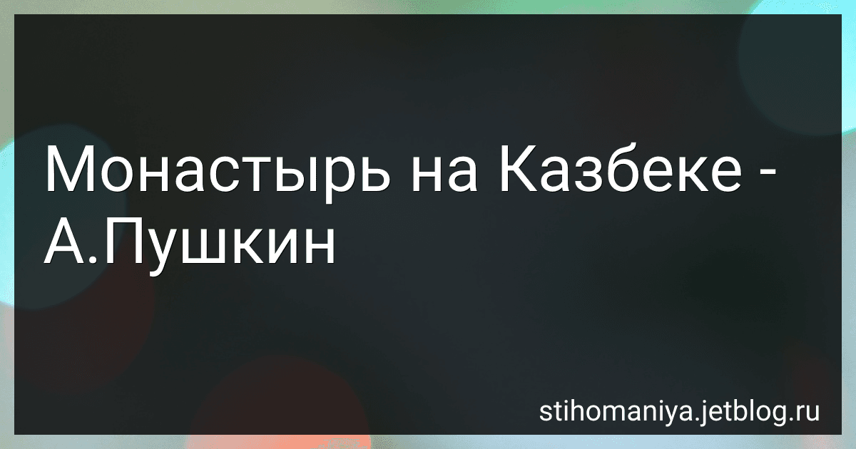 Монастырь на Казбеке - А.Пушкин preview