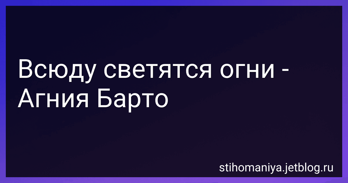 Всюду светятся огни - Агния Барто image
