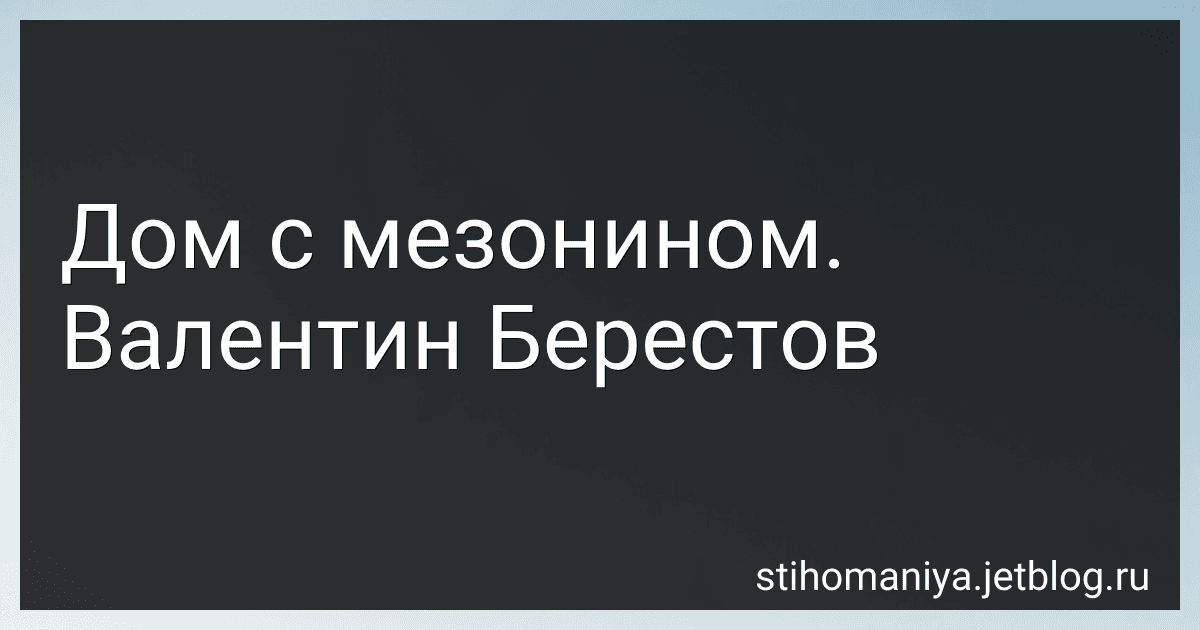 Дом с мезонином. Валентин Берестов preview