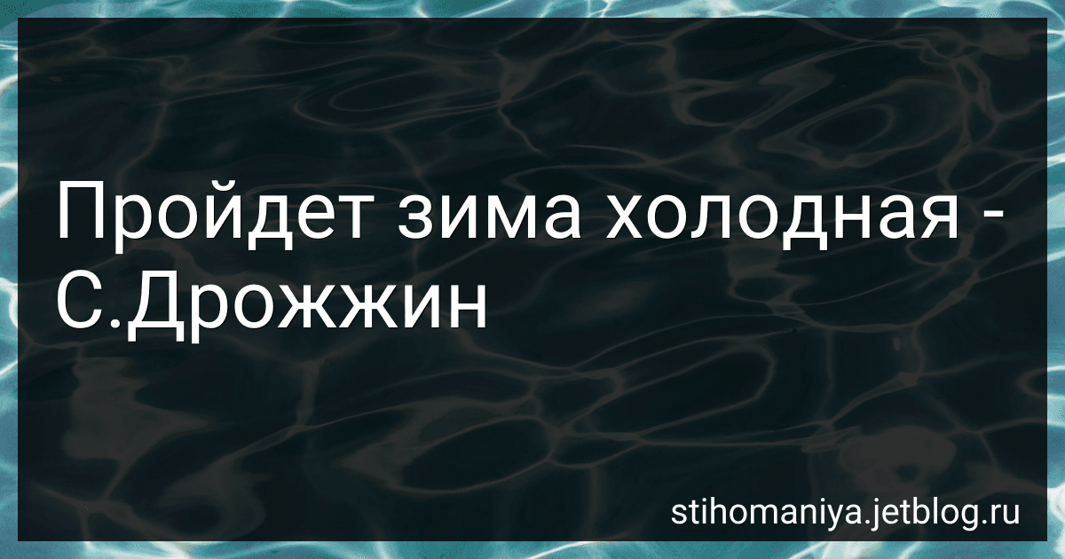 Пройдет зима холодная - С.Дрожжин preview