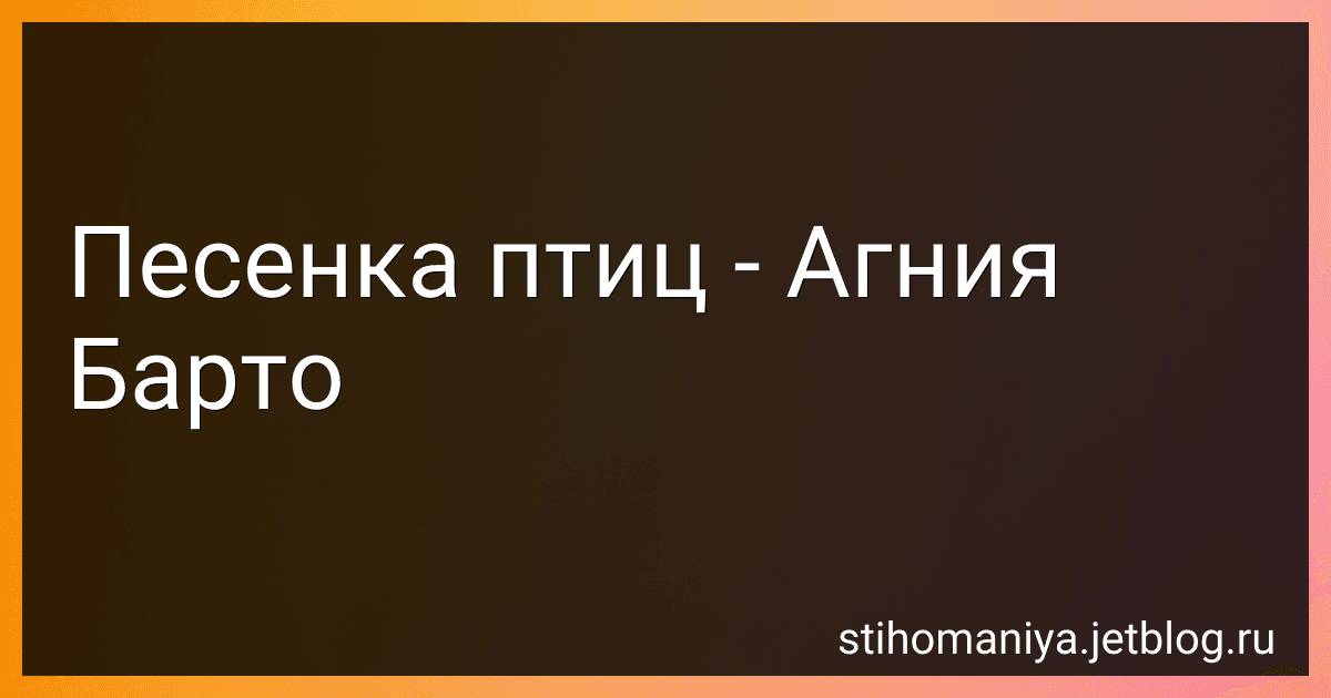 Песенка птиц - Агния Барто image