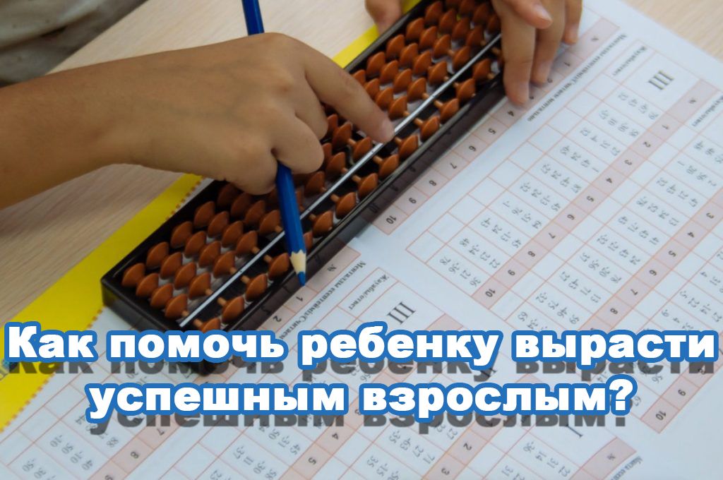 Как помочь ребенку вырасти успешным взрослым? image