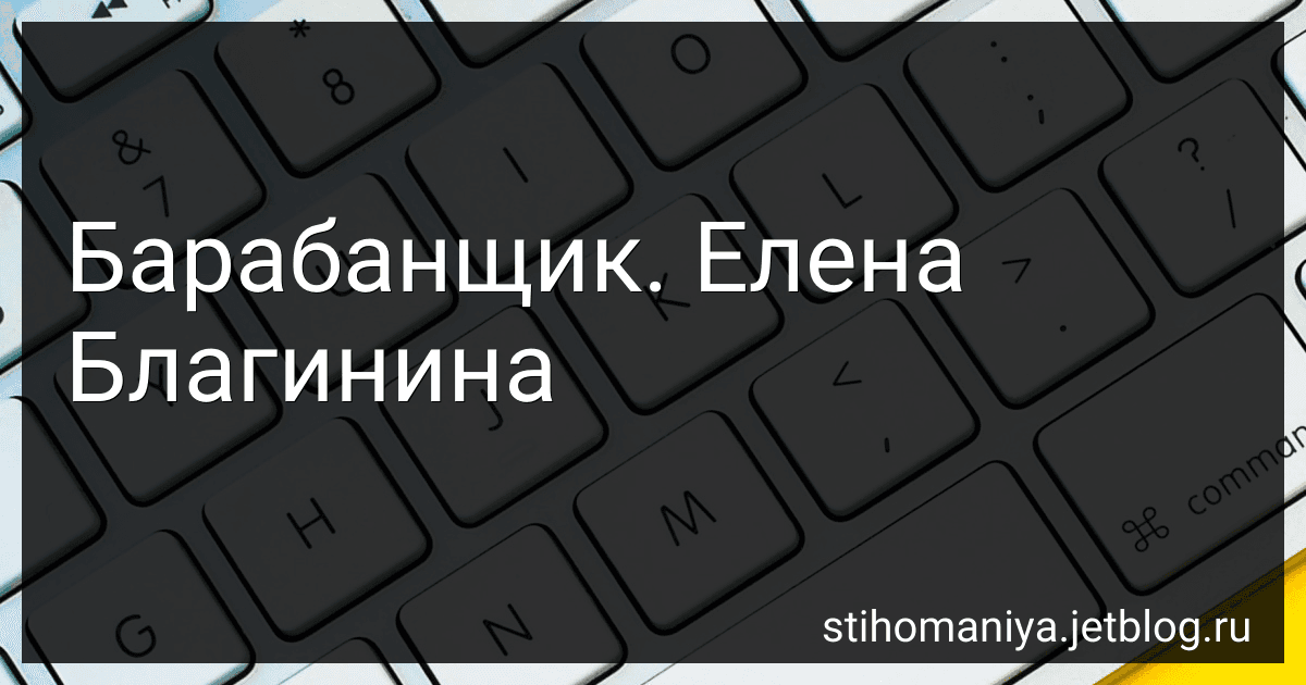 Барабанщик. Елена Благинина preview