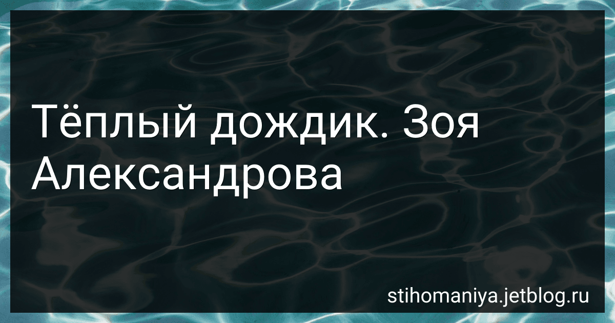 Тёплый дождик. Зоя Александрова preview