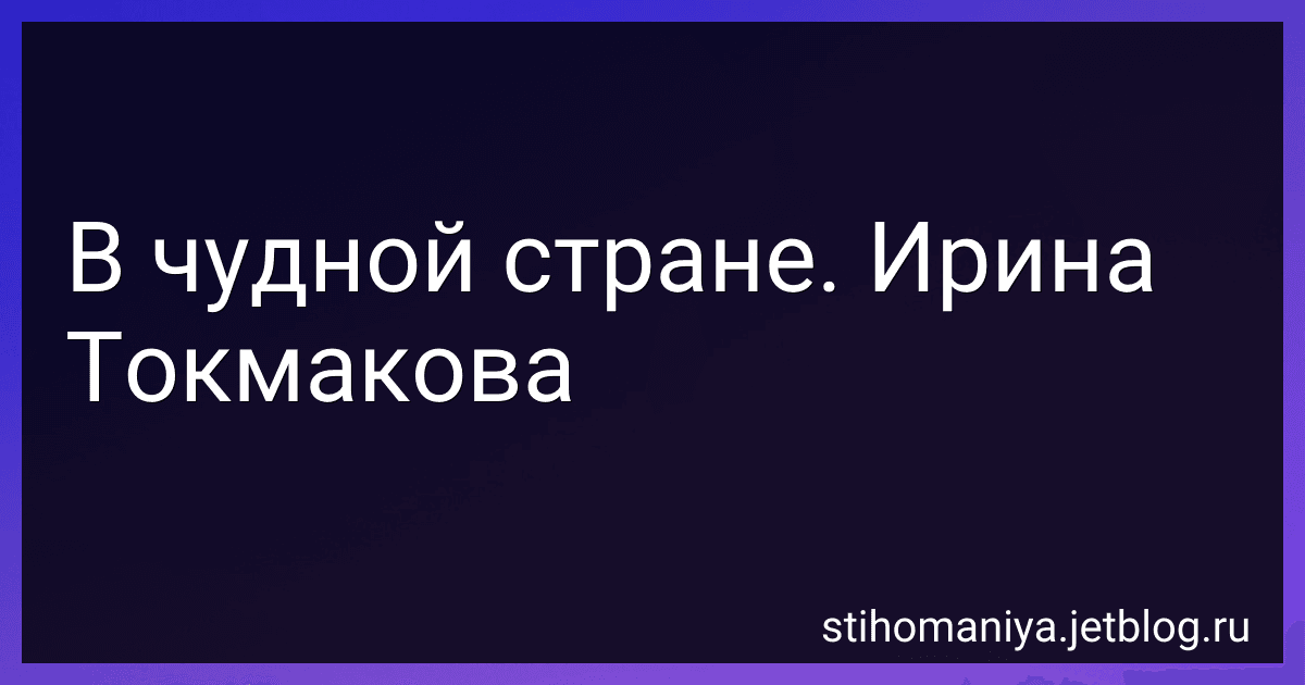 В чудной стране. Ирина Токмакова preview