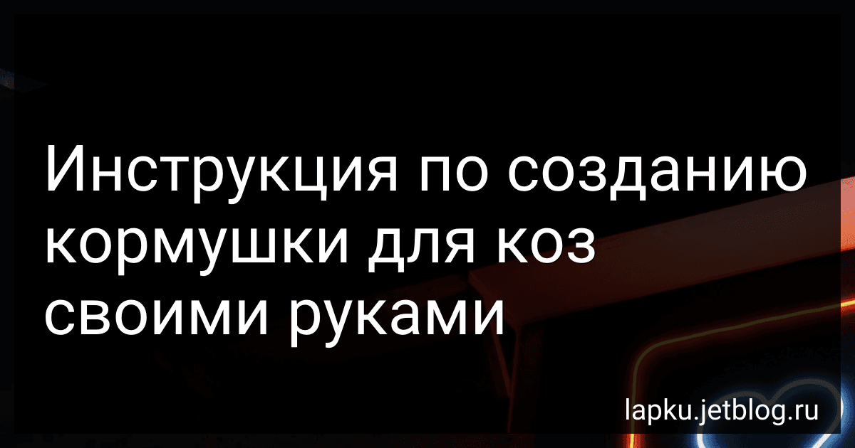 Инструкция по созданию кормушки для коз своими руками image