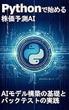 Getting Started with Stock Price Prediction AI in Python: Fundamentals of AI Model Building and Backtesting Practice (Japanese Edition)