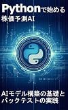 Getting Started with Stock Price Prediction AI in Python: Fundamentals of AI Model Building and Backtesting Practice (Japanese Edition)