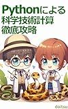 Scientific and Technical Computing in Python : From Basics to High Speed and Parallel Processing (Japanese Edition)