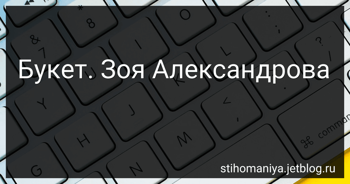 Букет. Зоя Александрова preview