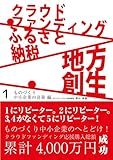 Crowdfunding Hometown Tax Payment Local Development in Japan 1: The Challenge of Crowdfunding for Small and Medium Enterprises in Japan (Japanese Edition)