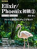 Elixir/Phoenix Primer Volume 3 Revised Edition: Form struct and changeset Elixir/Phoenix Primer Revised Edition (OIAX BOOKS) (Japanese Edition)