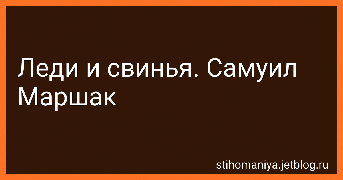 Леди и свинья. Самуил Маршак preview