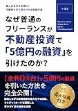 Why was an ordinary freelancer able to get a 500 million yen loan for real estate investment Enjoy and save money at the same time Real Estate Investment ... for Asset Building (Japanese Edition)