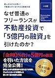 Why was an ordinary freelancer able to get a 500 million yen loan for real estate investment Enjoy and save money at the same time Real Estate Investment ... for Asset Building (Japanese Edition)