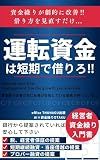 Borrow working capital on a short-term basis: Business Strategies to Dramatically Improve Cash Flow Through Short-Term Revolving Loans (Japanese Edition)