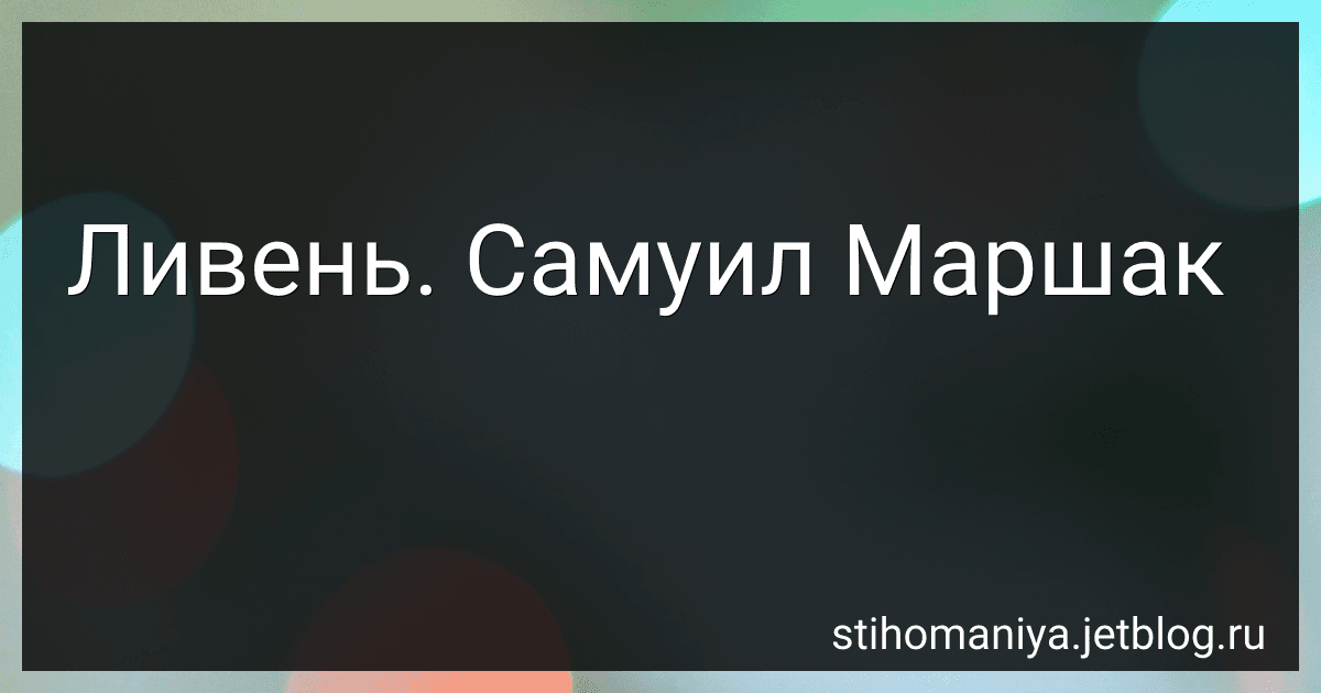 Ливень. Самуил Маршак preview